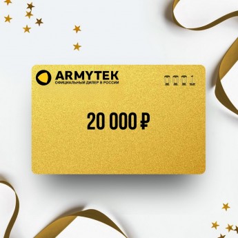 Подарочный сертификат ARMYTEK на сумму 20 000 Подарочный сертификат ARMYTEK на сумму 20 000